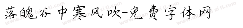 落魄谷中寒风吹字体转换