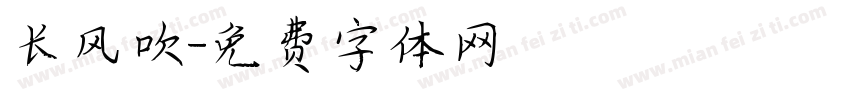 长风吹字体转换