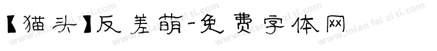 【猫头】反差萌字体转换