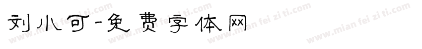 刘小可字体转换
