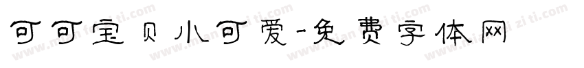 可可宝贝小可爱字体转换