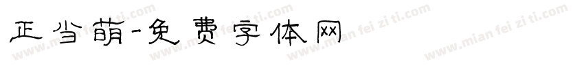 正当萌字体转换