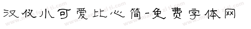 汉仪小可爱比心简字体转换