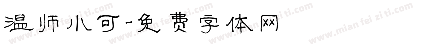 温帅小可字体转换