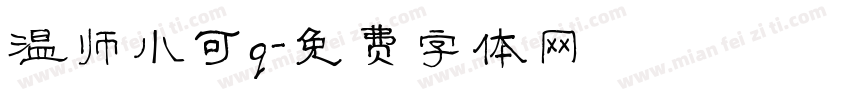 温帅小可q字体转换