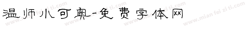 温帅小可奥字体转换