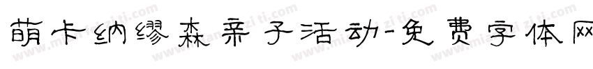 萌卡纳缪森亲子活动字体转换