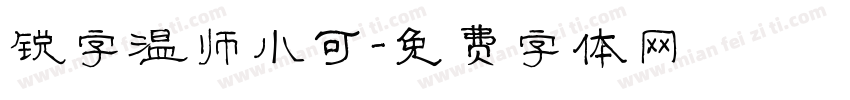 锐字温帅小可字体转换