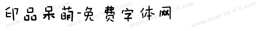 印品呆萌字体转换