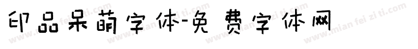 印品呆萌字体字体转换