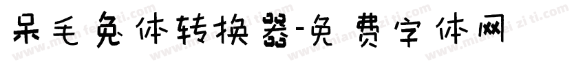 呆毛兔体转换器字体转换
