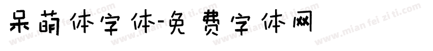 呆萌体字体字体转换