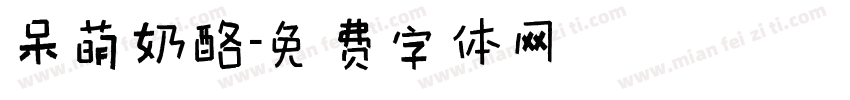 呆萌奶酪字体转换