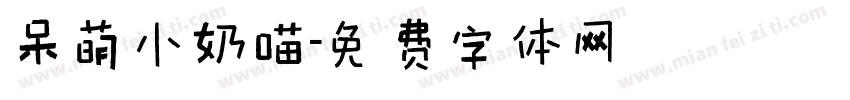 呆萌小奶喵字体转换