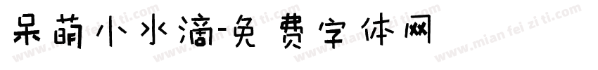呆萌小水滴字体转换