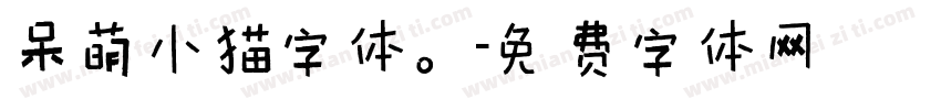 呆萌小猫字体。字体转换