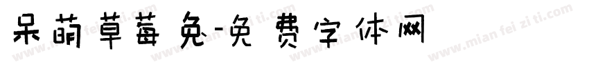 呆萌草莓兔字体转换