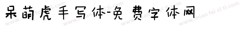 呆萌虎手写体字体转换