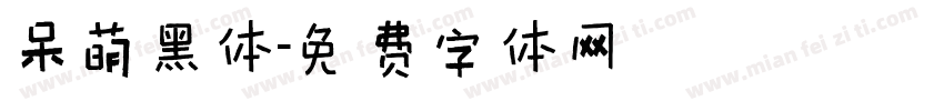 呆萌黑体字体转换