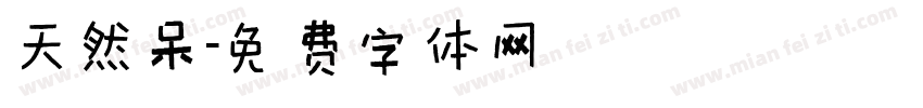 天然呆字体转换