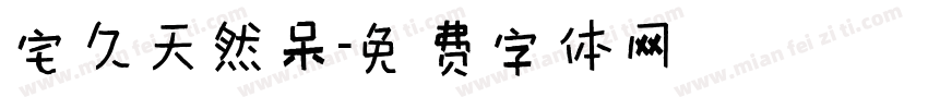 宅久天然呆字体转换