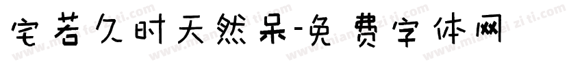 宅若久时天然呆字体转换