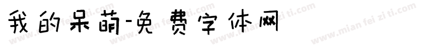 我的呆萌字体转换