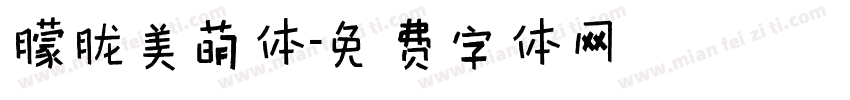 朦胧美萌体字体转换