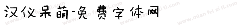 汉仪呆萌字体转换