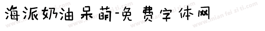 海派奶油呆萌字体转换