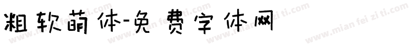 粗软萌体字体转换