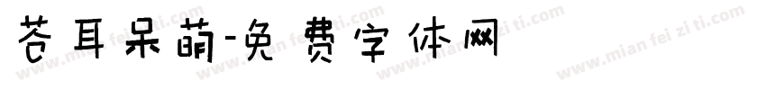 苍耳呆萌字体转换