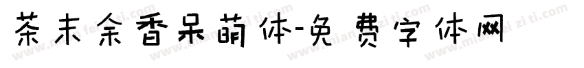 茶末余香呆萌体字体转换