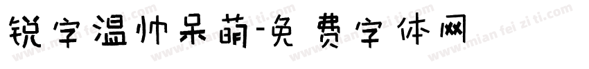 锐字温帅呆萌字体转换