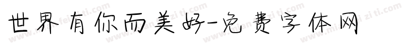世界有你而美好字体转换