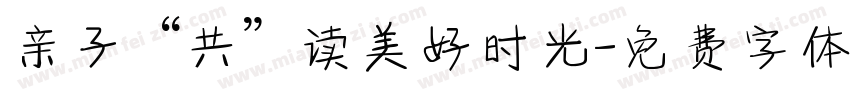 亲子“共”读美好时光字体转换