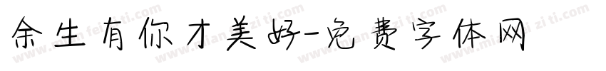 余生有你才美好字体转换