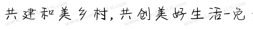 共建和美乡村，共创美好生活字体转换
