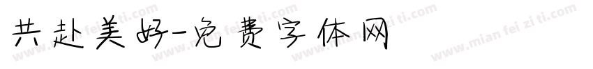 共赴美好字体转换