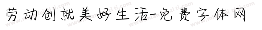 劳动创就美好生活字体转换