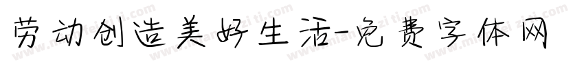 劳动创造美好生活字体转换