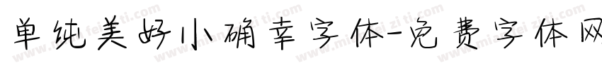 单纯美好小确幸字体字体转换
