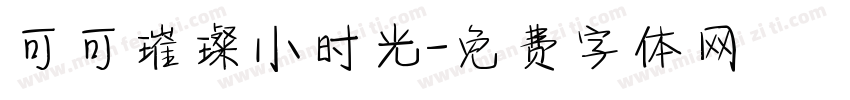 可可璀璨小时光字体转换