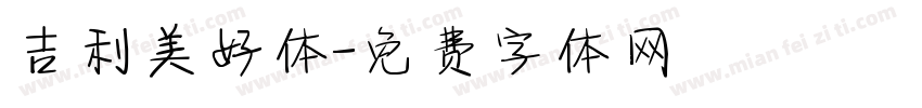 吉利美好体字体转换