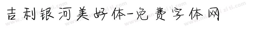 吉利银河美好体字体转换