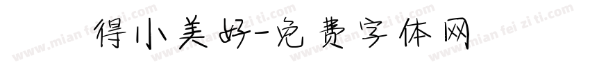 單純得小美好字体转换