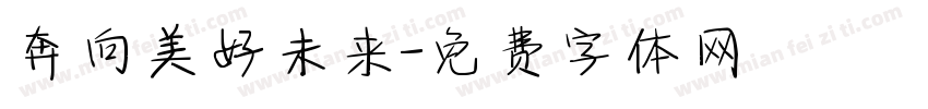 奔向美好未来字体转换