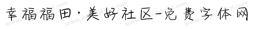 幸福福田·美好社区字体转换