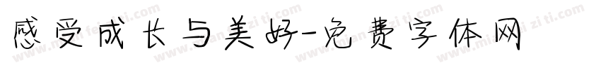 感受成长与美好字体转换