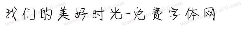 我们的美好时光字体转换